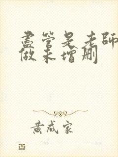 尽管是老师也想做未增删