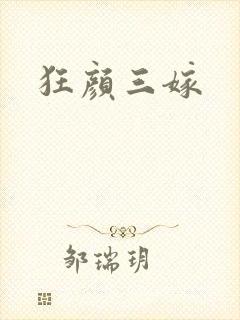 狂颜三嫁