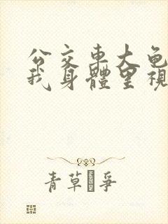 公交车大龟廷进我身体里视频小说