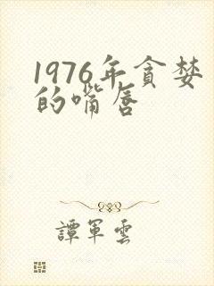 1976年贪婪的嘴唇