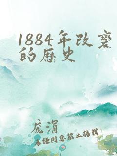 1884年改变的历史