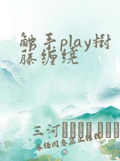 触手play树藤缠绕