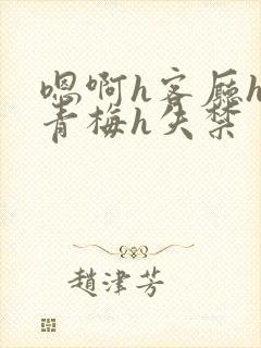 嗯啊h客厅hh青梅h失禁