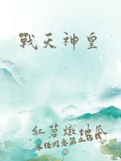战天神皇
