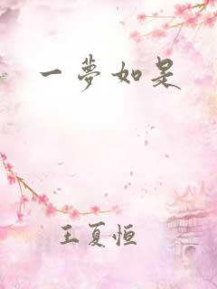 一梦如是