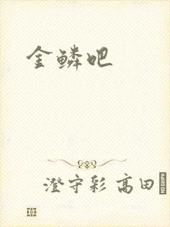 金鳞吧