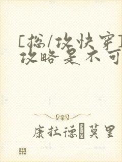 [总/攻快穿]攻略是不可能攻略的