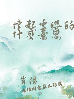 撑起云缨的腿是什么意思