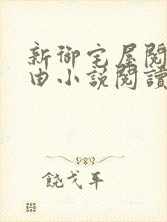 新御宅屋阅读自由小说阅读网