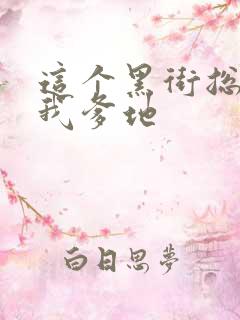 这个黑街总裁是我爹地