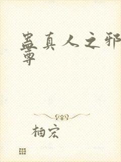 蛊真人之邪淫魔尊