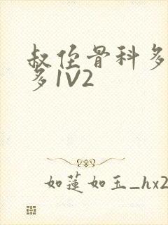 叔侄骨科多R车多1V2