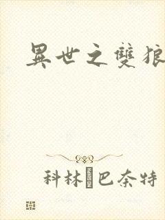 异世之双狼夺爱