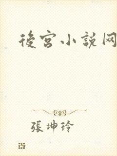 后宫小说网