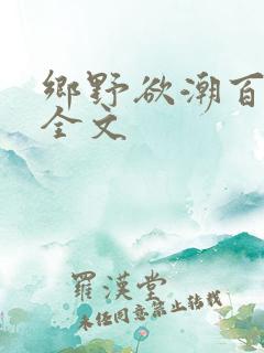 乡野欲潮百度云全文