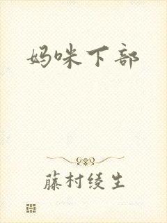 妈咪下部