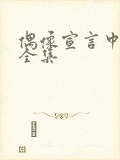 偶像宣言中文版全集