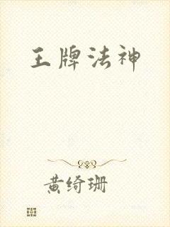 王牌法神