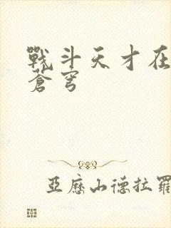 战斗天才在斗破苍穹