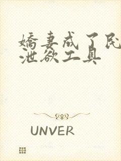 娇妻成了民工的泄欲工具