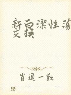 新白洁性荡生活交换