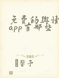 免费的舆情网站app有哪些