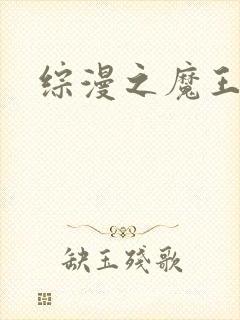 综漫之魔王降临