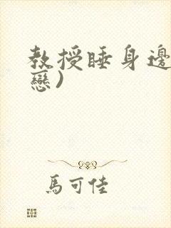 教授睡身边(婚恋)