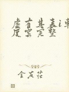 虚有其表i车百度云完整