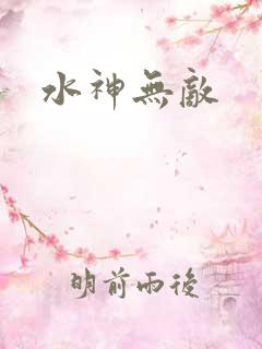 水神无敌