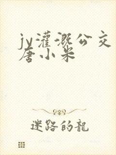 jy灌溉公交车唐小米