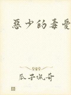 恶少的毒爱