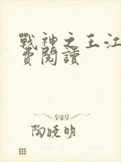 战神之王江策免费阅读