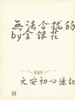 无法合拢的皇帝by金银花