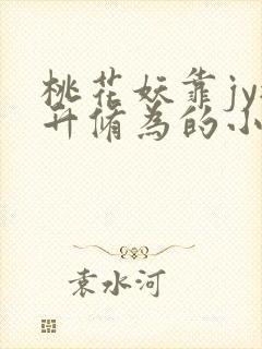 桃花妖靠jy提升修为的小说