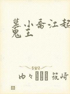 慕小乔江起云 鬼王