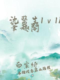 沈医生1ⅴ1h笔趣阁