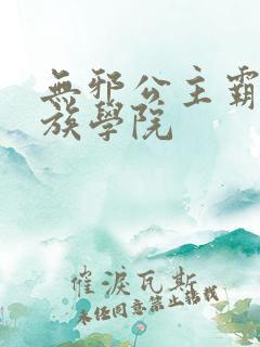 无邪公主霸闯贵族学院