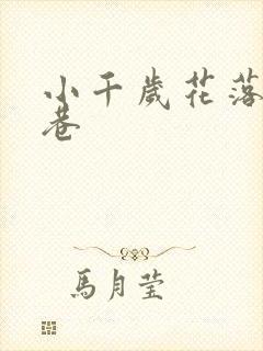 小千岁花落乌衣巷