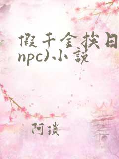 假千金挨日记(npc)小说