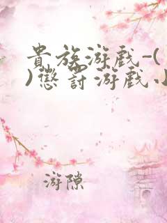 贵族游戏-(一)惩罚游戏小说