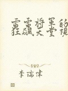 雷电将军的乳液狂飙天堂视频