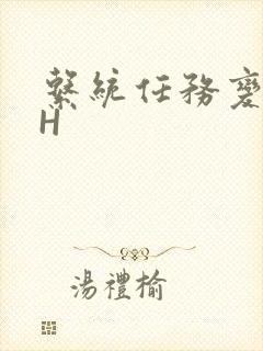 系统任务变美变H