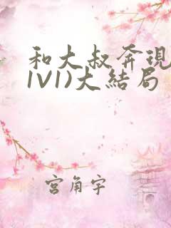 和大叔奔现后(1V1)大结局