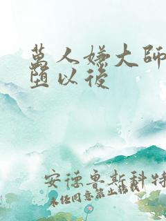 万人嫌大师兄雌堕以后