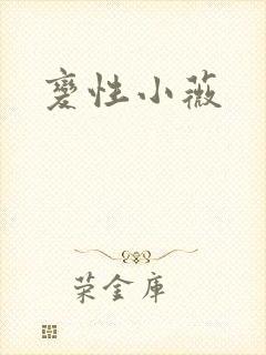 变性小薇