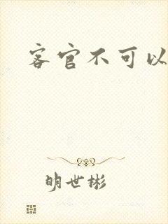 客官不可以小凌