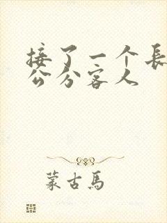 接了一个长20公分客人