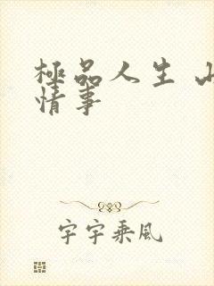 极品人生 山村情事