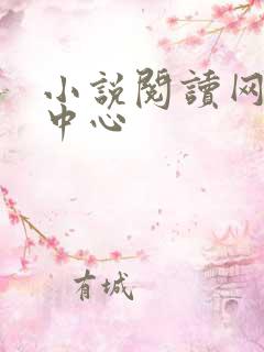小说阅读网作者中心
